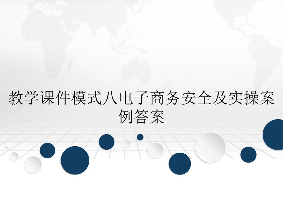 教学课件模式八电子商务安全及实操案例答案_第1页