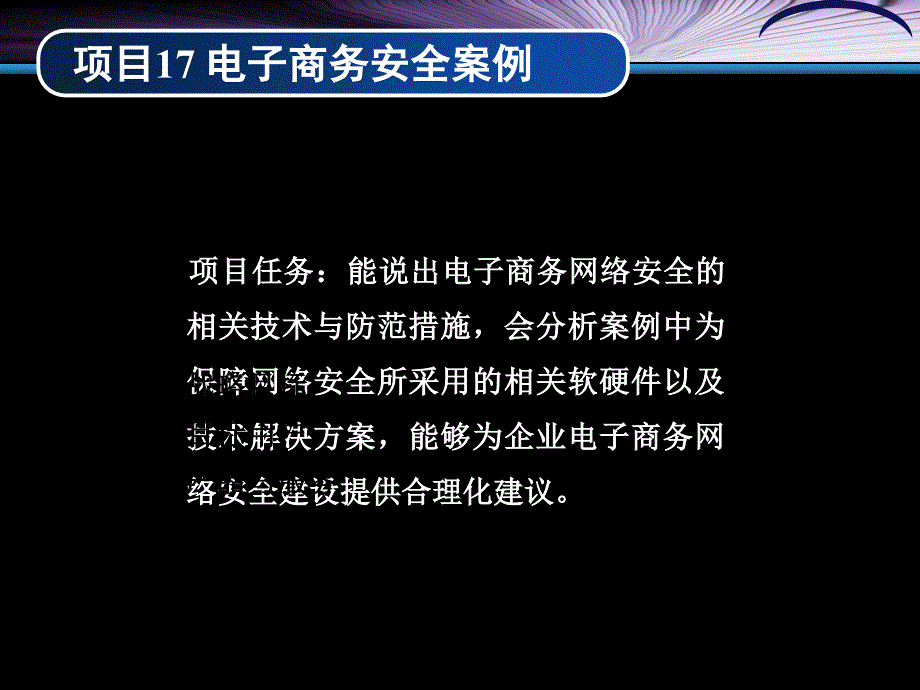 教学课件模式八电子商务安全及实操案例答案_第4页