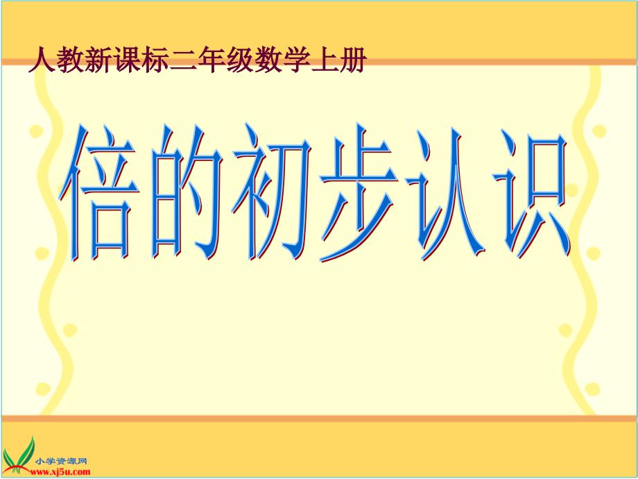 二年级数学上册课件_倍的初步认识_第4页