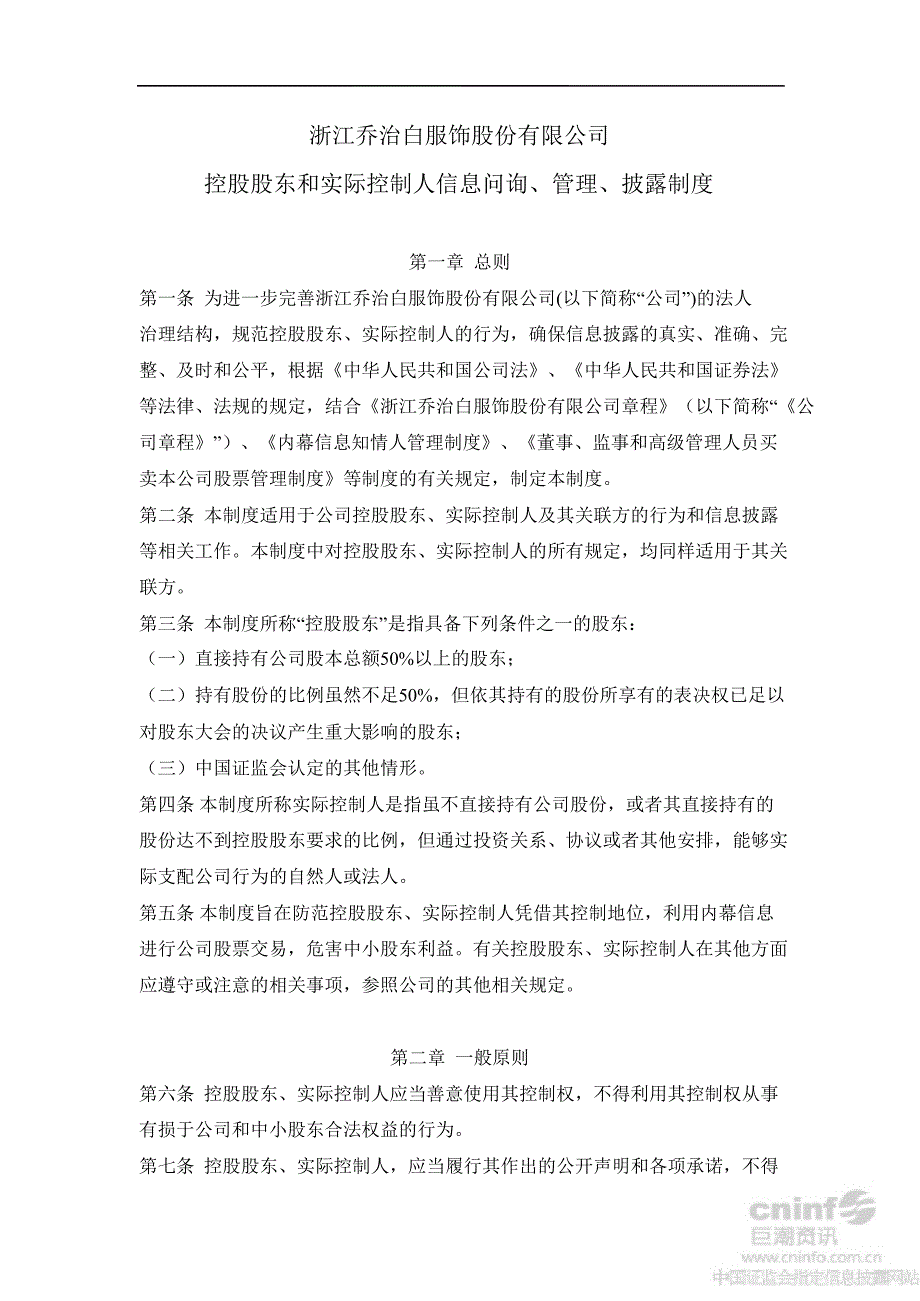 乔治白：控股股东和实际控制人信息问询、管理、披露制度（8月）_第1页