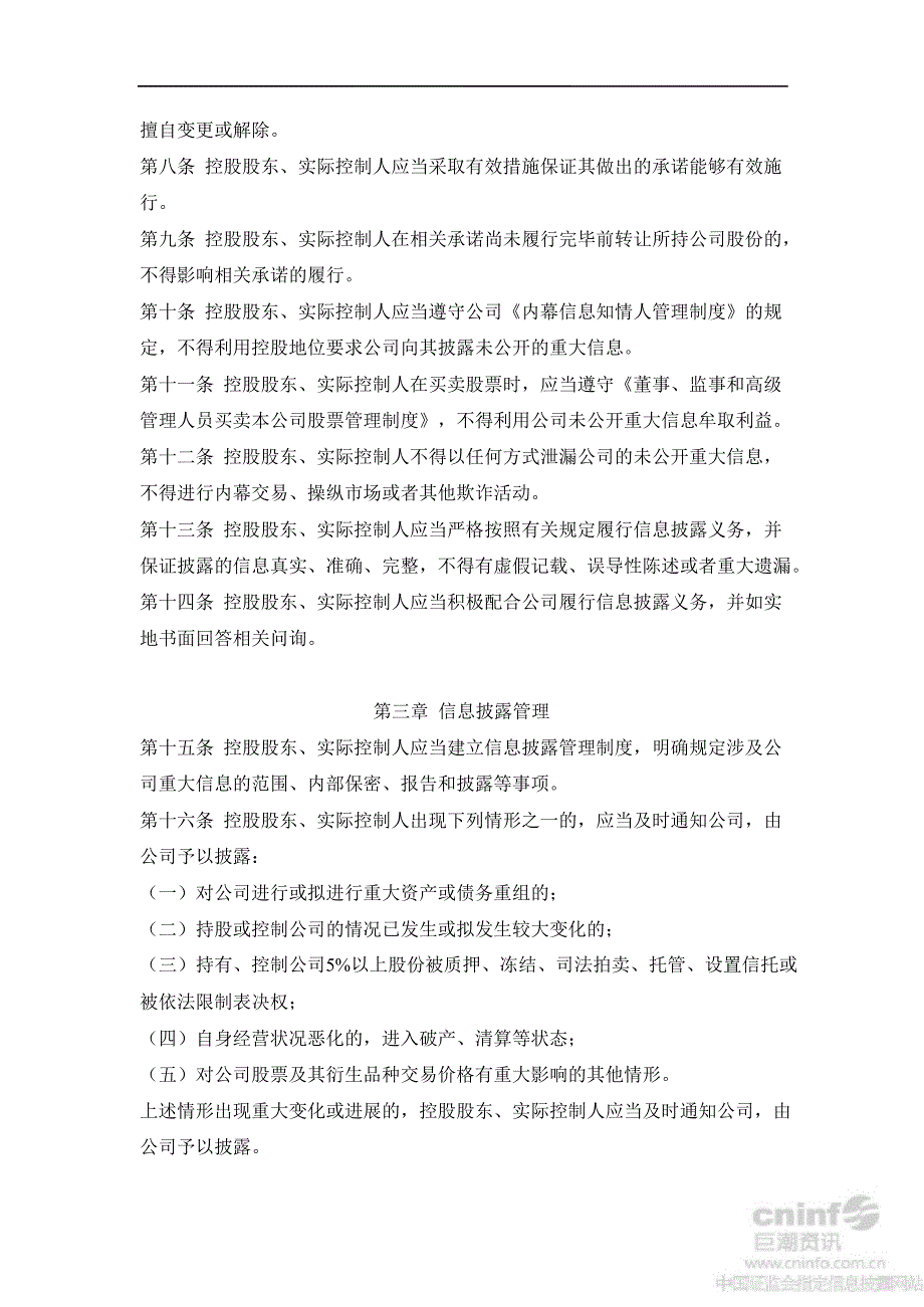 乔治白：控股股东和实际控制人信息问询、管理、披露制度（8月）_第2页