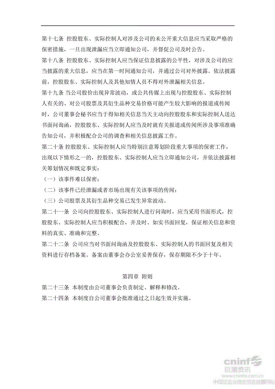 乔治白：控股股东和实际控制人信息问询、管理、披露制度（8月）_第3页