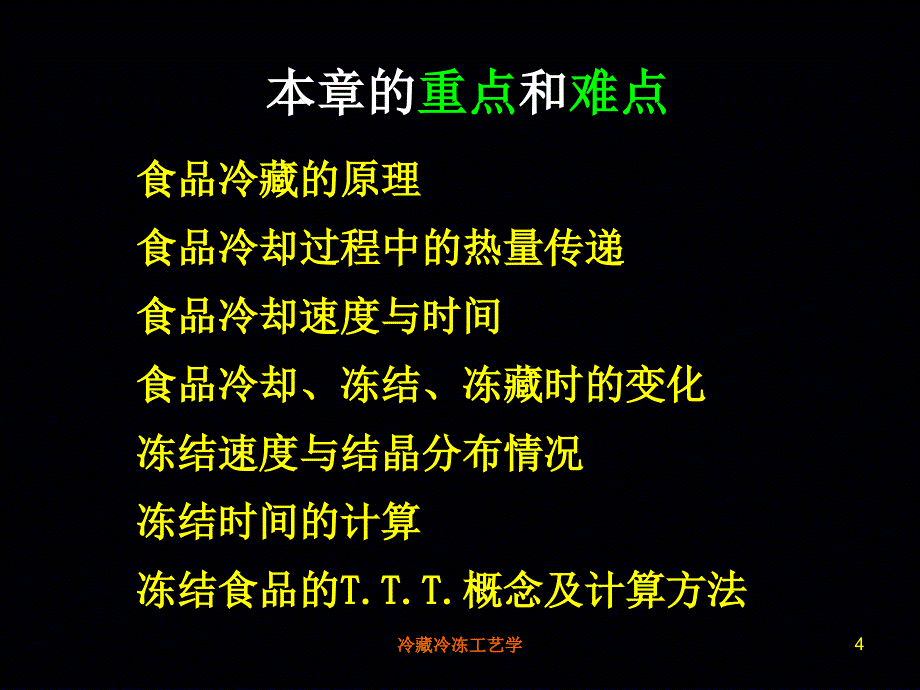 冷冻冷藏工艺_第4页