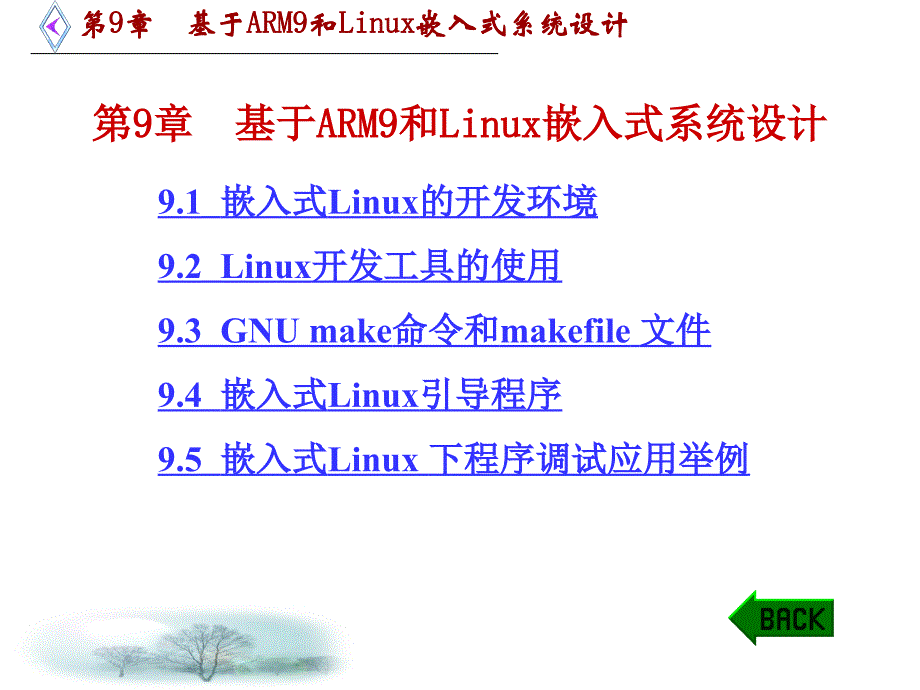 第9章基于ARM9和Linux嵌入式系统设计_第1页