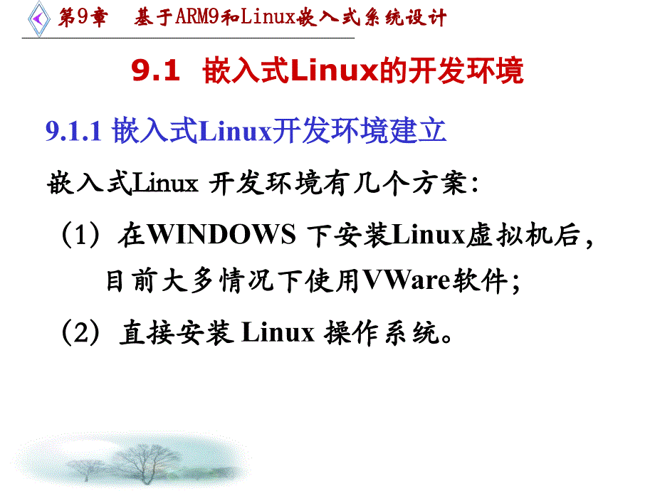 第9章基于ARM9和Linux嵌入式系统设计_第2页