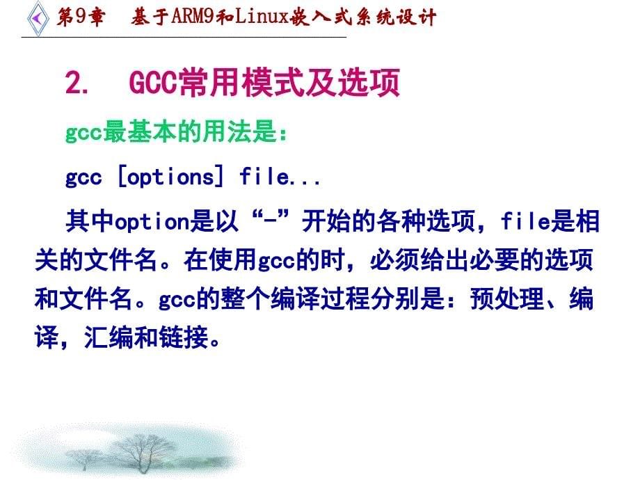 第9章基于ARM9和Linux嵌入式系统设计_第5页