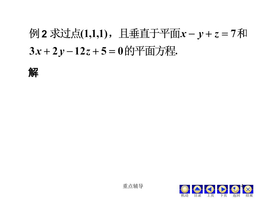 平面的点法式方程与一般方程【重要知识】_第4页