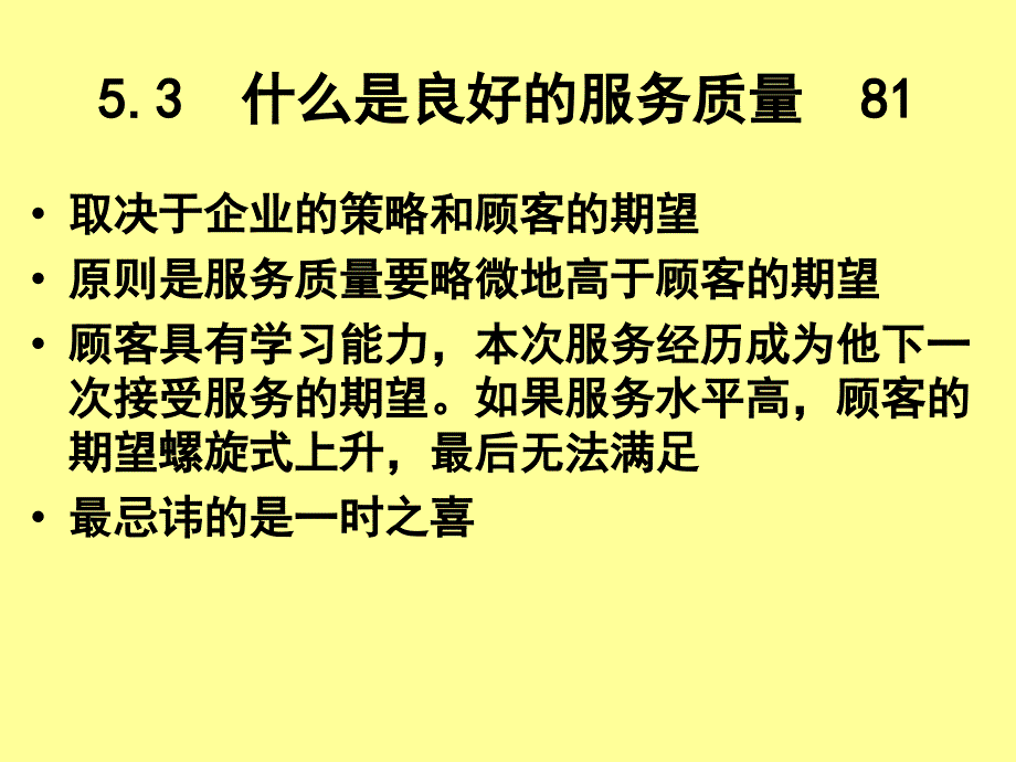 5-服务质量管理_第2页