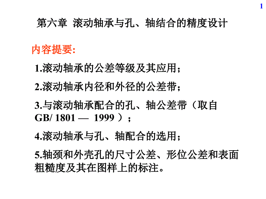 机械精度设计与检测基础第06章滚动轴承与孔轴结合的精度设计_第1页