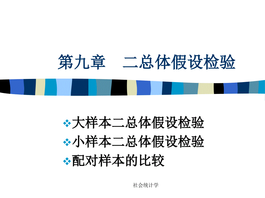 社会统计学课件_第1页