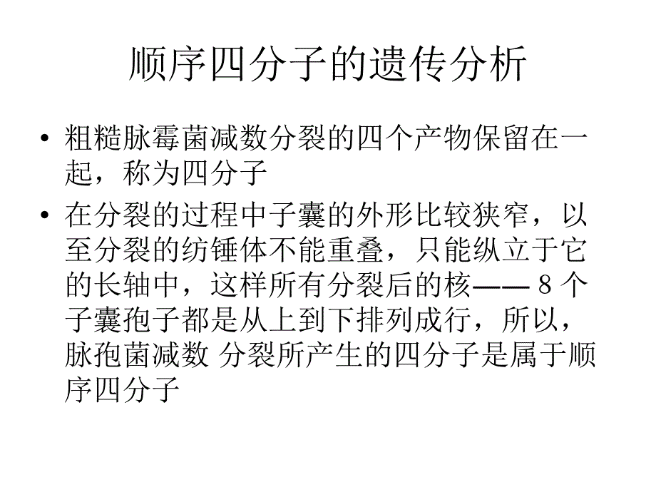 真菌的四分子遗传分析与作图.ppt_第2页