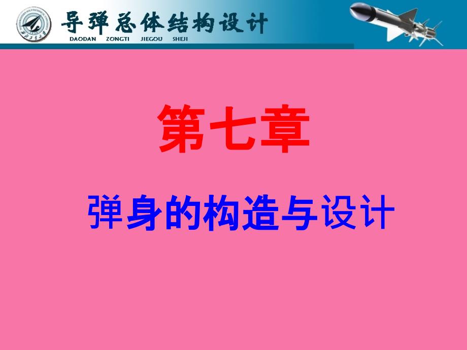 弹身的结构与设计12ppt课件_第1页