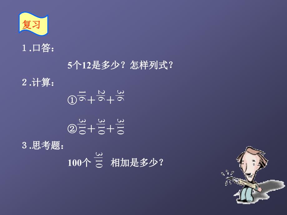 六年级数学上册_分数乘整数_1课件_人教新课标版_第3页