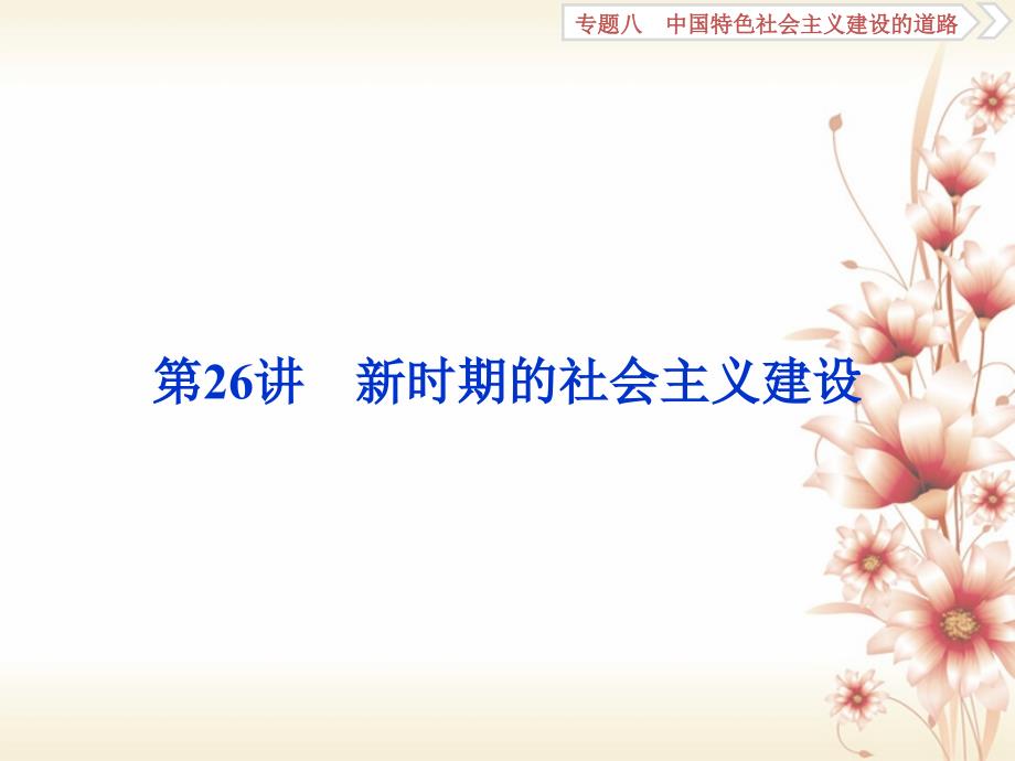 （全国通用）高考历史一轮复习 专题八 中国特色社会主义建设的道路 第26讲 新时期的社会主义建设课件_第1页