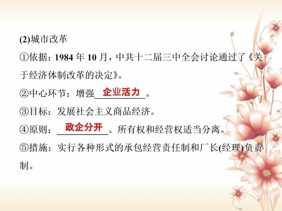 （全国通用）高考历史一轮复习 专题八 中国特色社会主义建设的道路 第26讲 新时期的社会主义建设课件_第5页