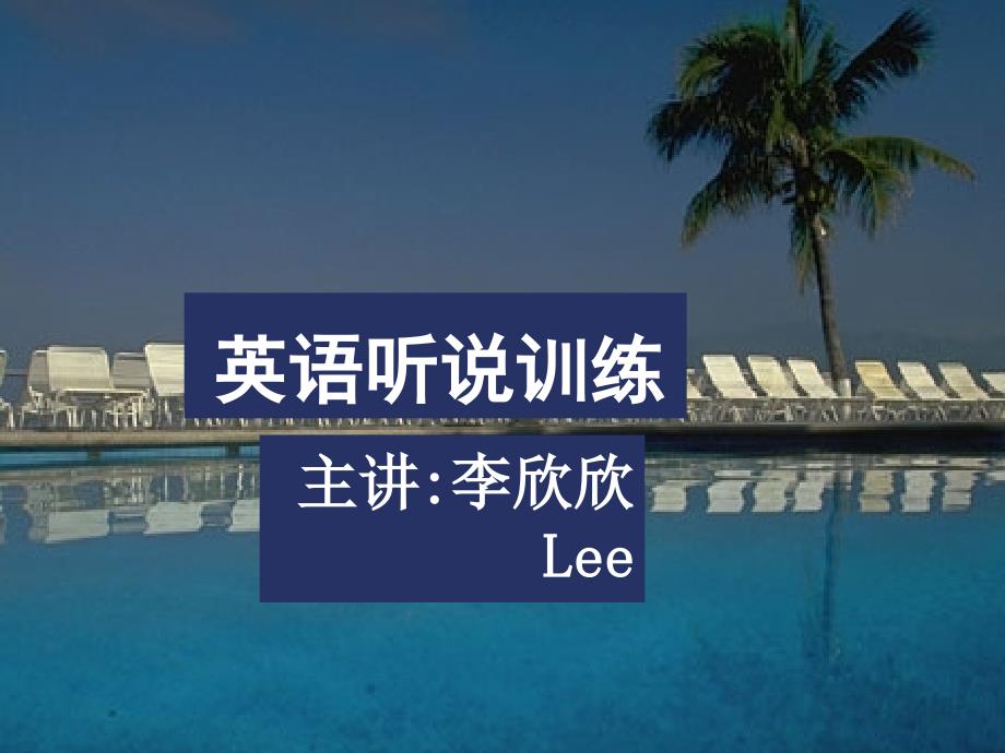 主讲李欣欣Lee_第1页