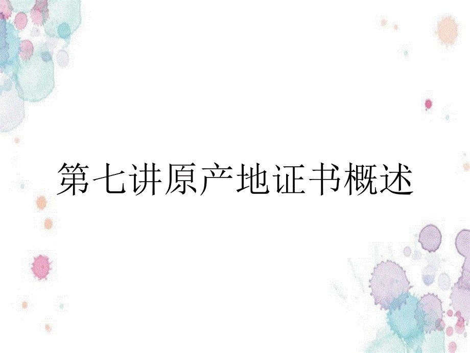 第七讲原产地证书概述_第1页