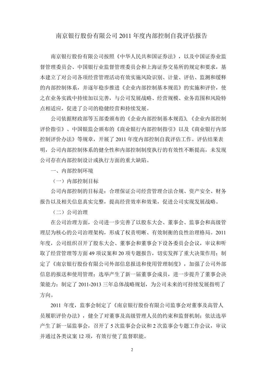 601009 南京银行董事会关于公司内部控制的自我评估报告_第2页