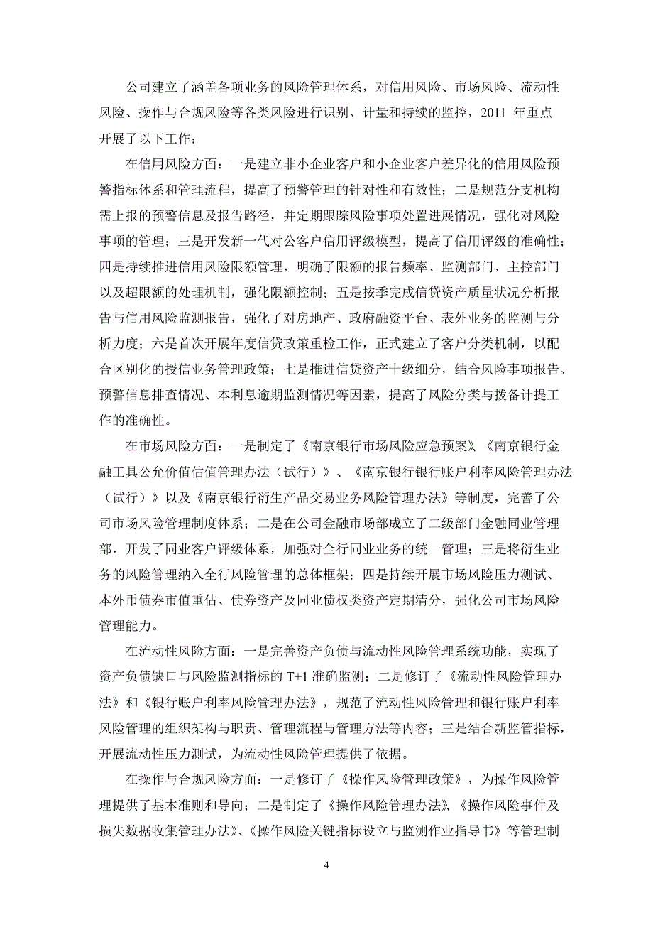 601009 南京银行董事会关于公司内部控制的自我评估报告_第4页