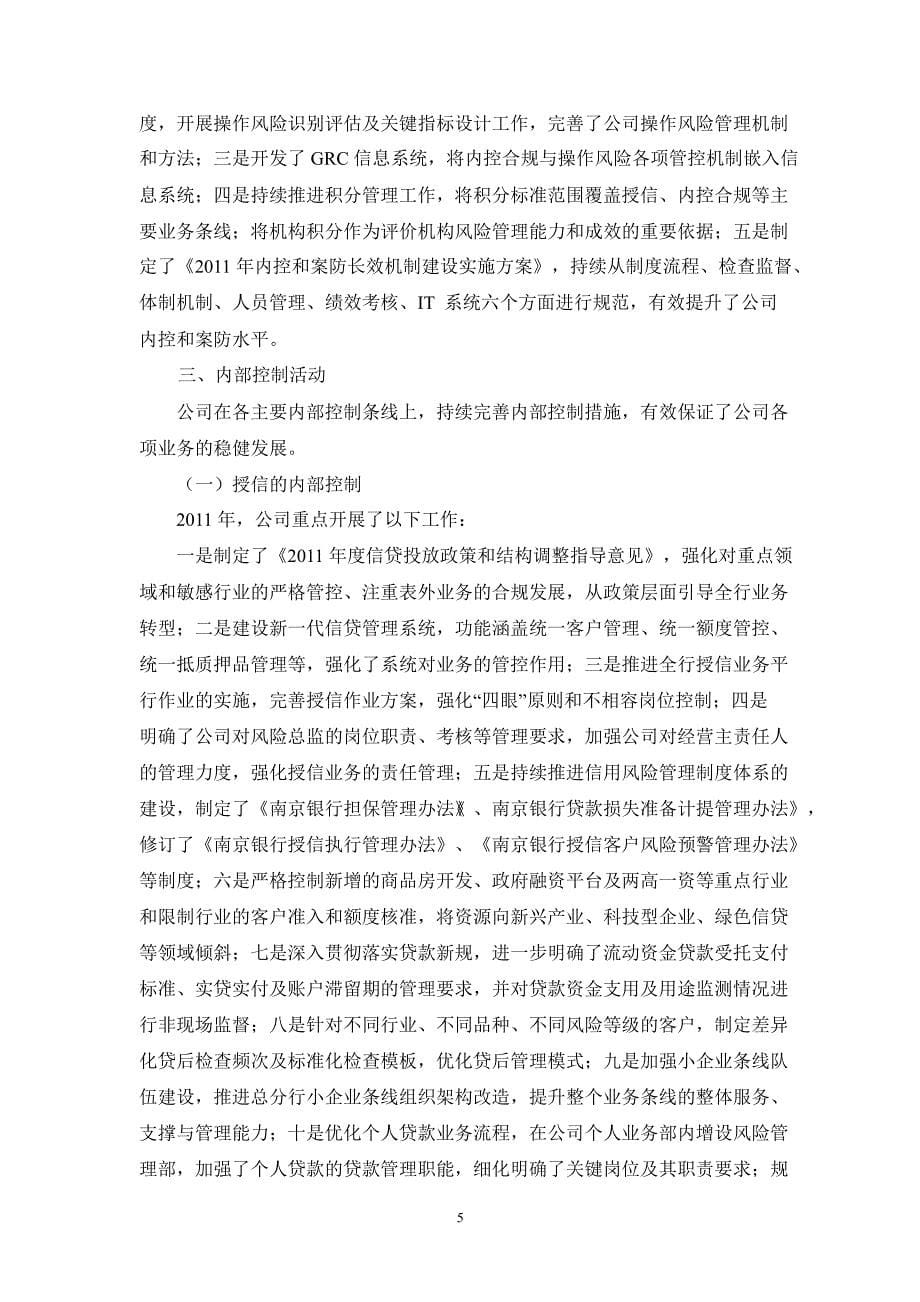 601009 南京银行董事会关于公司内部控制的自我评估报告_第5页