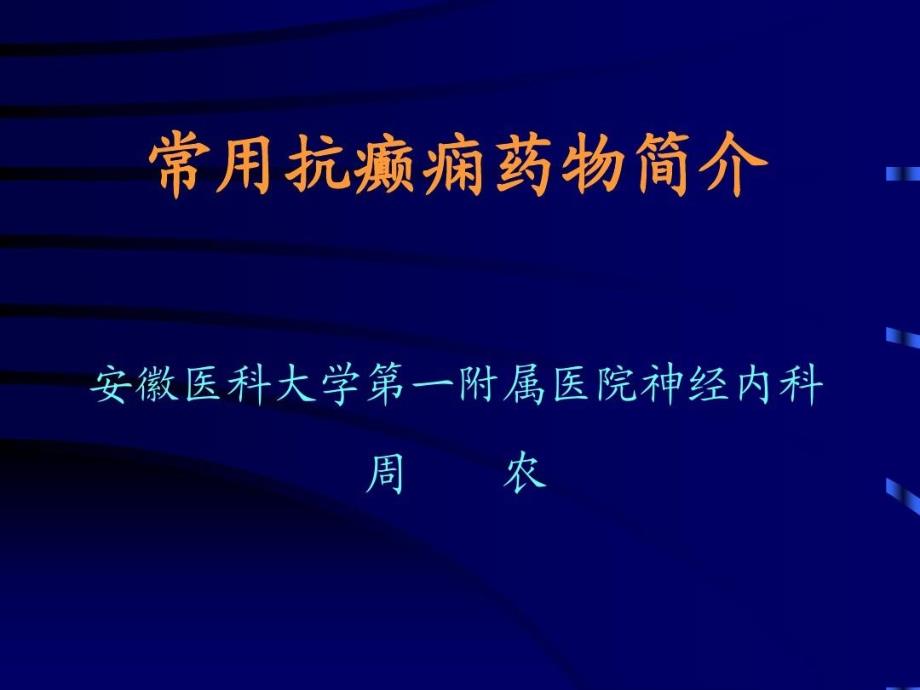 常用抗癫痫药物简介ppt课件_第2页