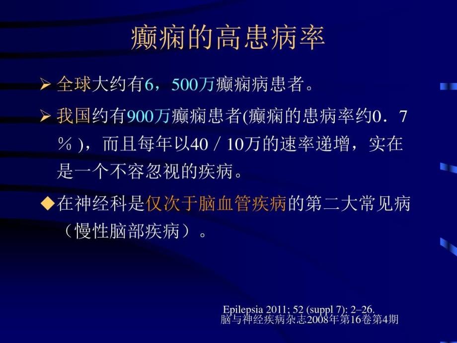 常用抗癫痫药物简介ppt课件_第4页