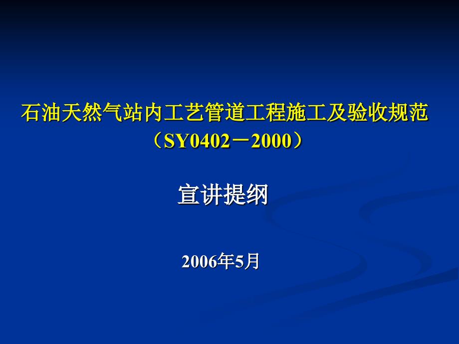 石油天然气站内工艺管道工程施工及验收规范_第1页