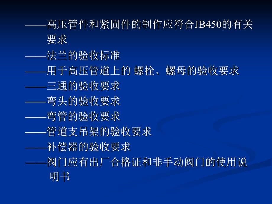 石油天然气站内工艺管道工程施工及验收规范_第5页