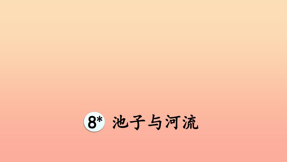 2019三年级语文下册 第二单元 8 池子与河流课件 新人教版.ppt_第2页