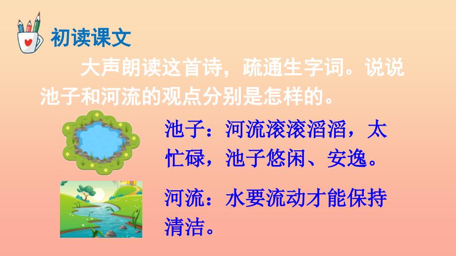 2019三年级语文下册 第二单元 8 池子与河流课件 新人教版.ppt_第4页