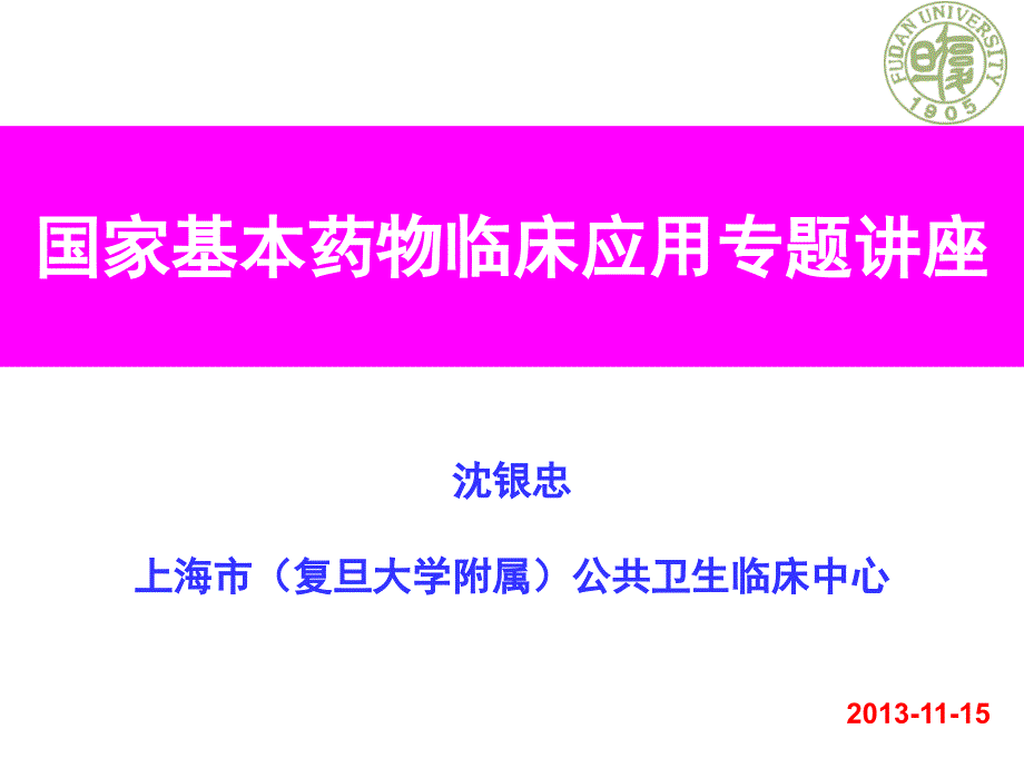 国家基本药物临床应用专题讲座_第1页