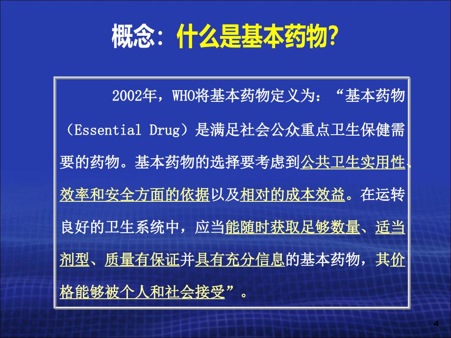 国家基本药物临床应用专题讲座_第4页