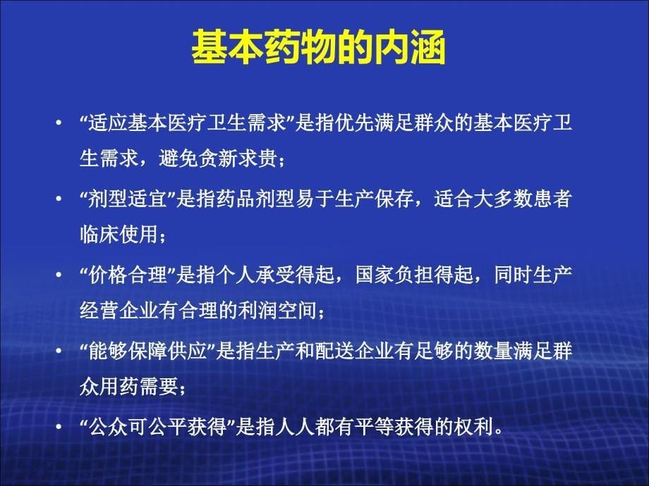 国家基本药物临床应用专题讲座_第5页