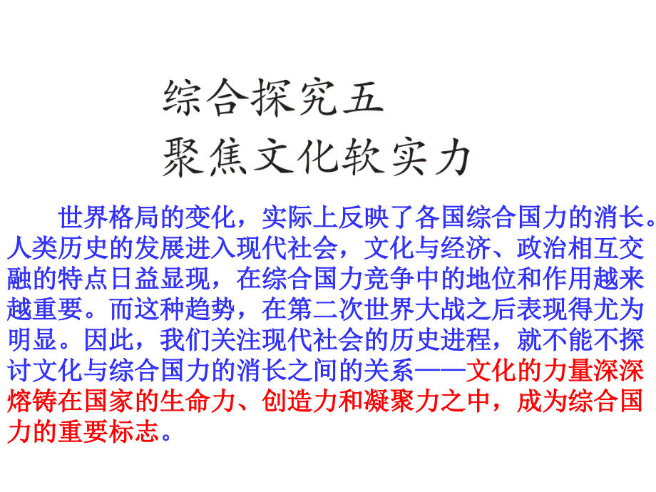 综合探究五聚焦文化软实力（课件） (2)_第1页