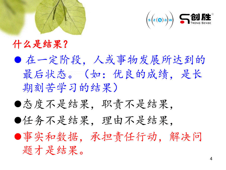 精选总结-如何做事才有结果培训资料_第4页