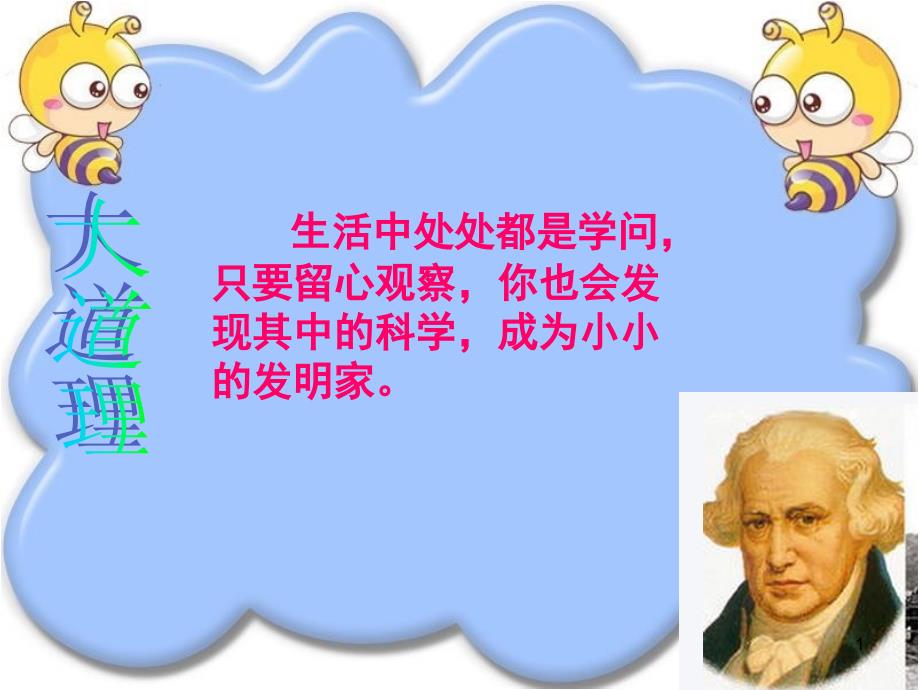 身边的科学课堂PPT_第1页