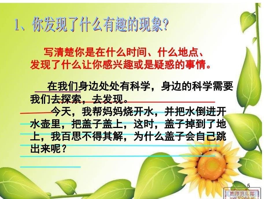 身边的科学课堂PPT_第5页