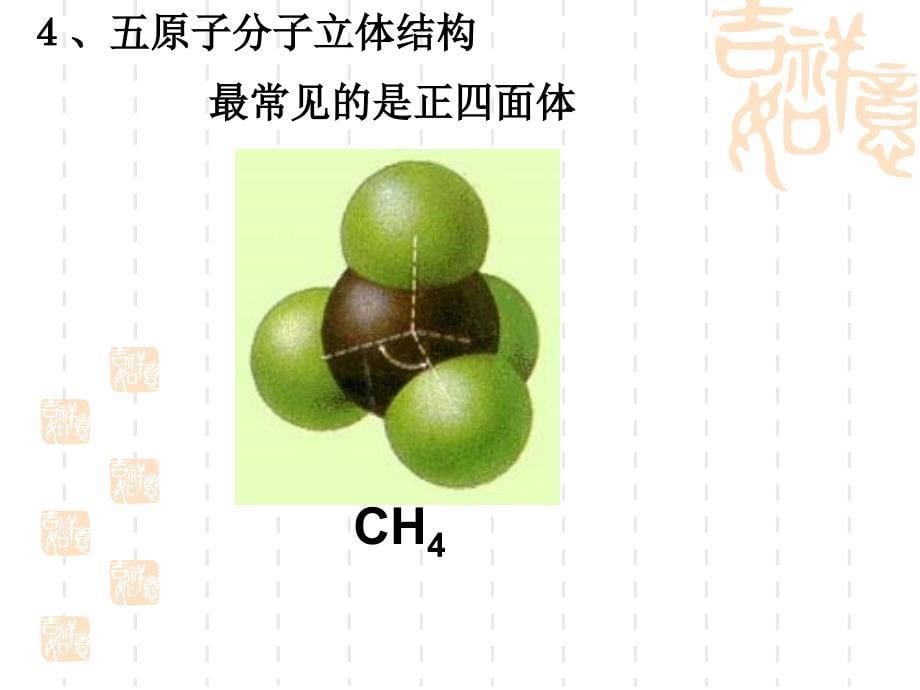 221分子的立体机构课件人教选修3_第5页