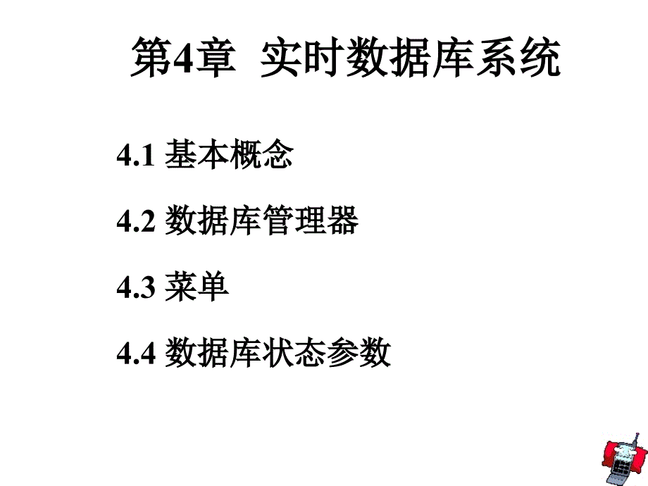 lx第4章--实时数据库系统课件_第4页