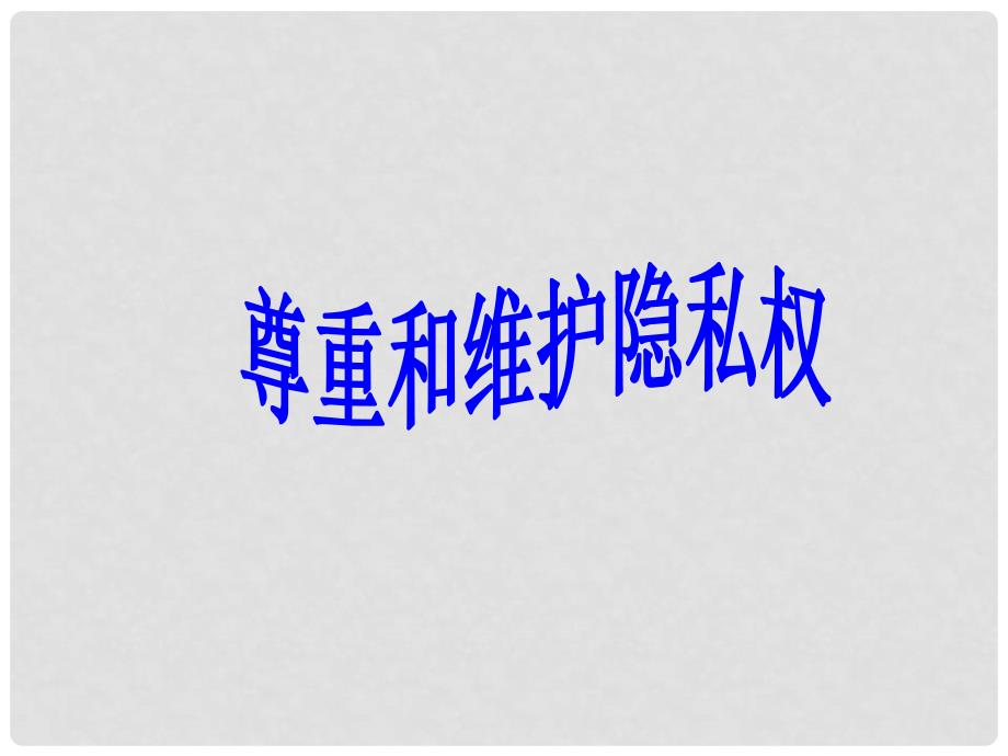 八年级政治下册 第二单元 我们的人身权利 第五课 隐私受保护 第2框 尊重和维护隐私权课件 新人教版_第2页