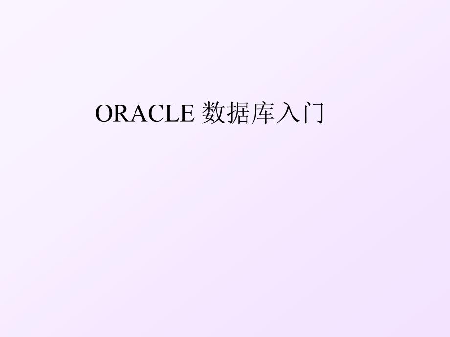 oracles数据库入门讲义.ppt_第1页