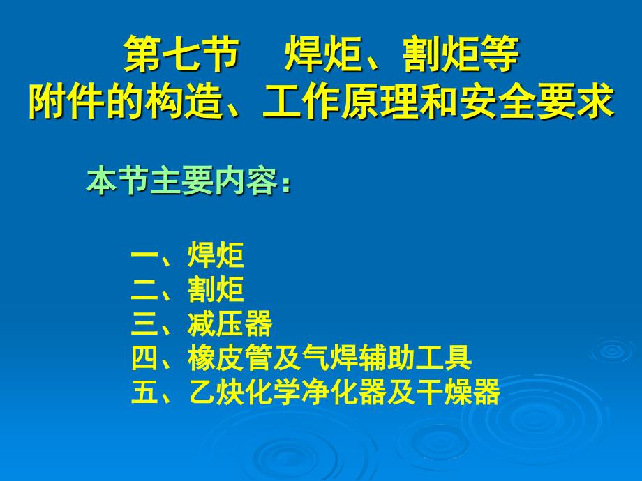 焊炬割炬等附件的构造工作原理和安全要求_第1页