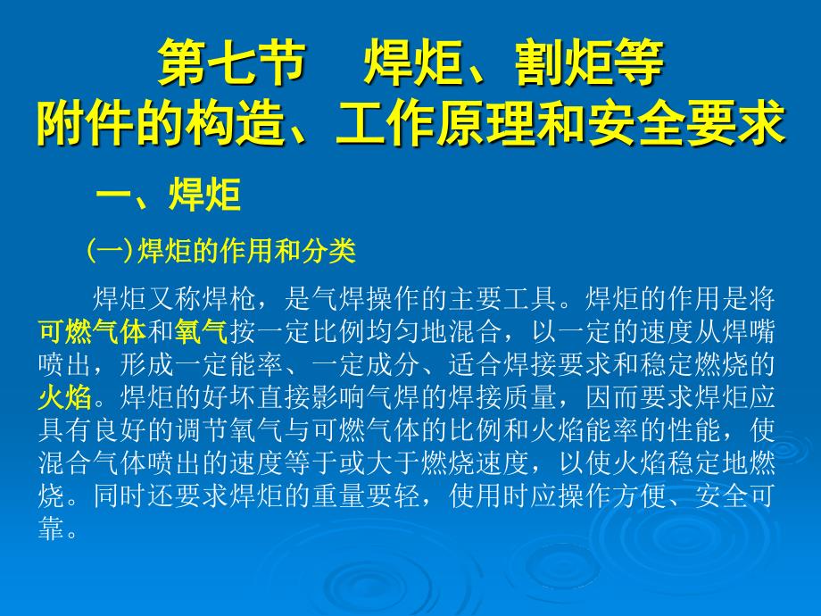 焊炬割炬等附件的构造工作原理和安全要求_第3页