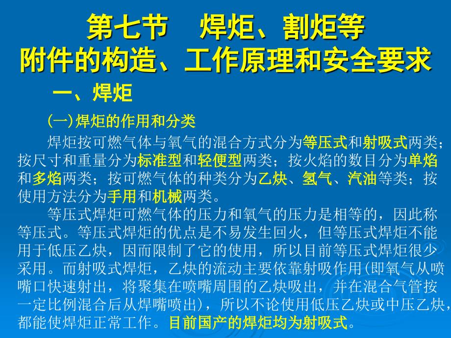 焊炬割炬等附件的构造工作原理和安全要求_第4页