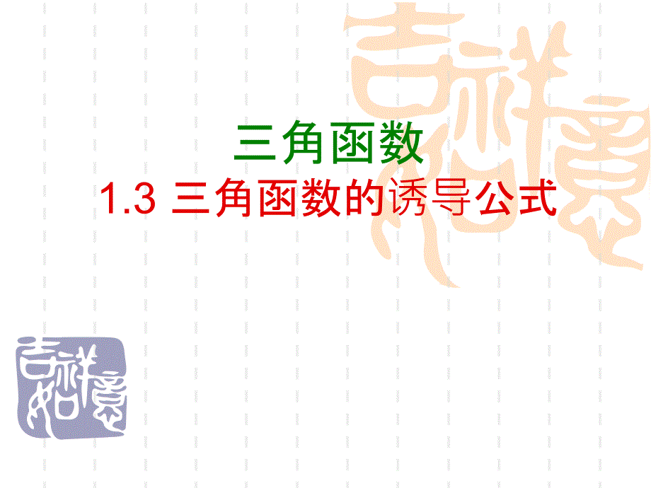 13三角函数的诱导公式(1)_第1页