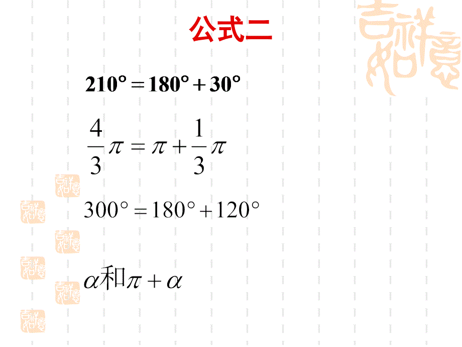 13三角函数的诱导公式(1)_第3页