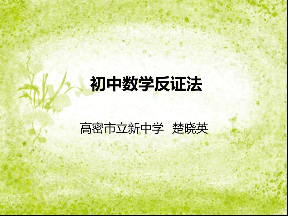 初中数学反证法_第1页