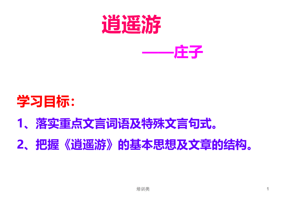 逍遥游ppt课件(含逐字逐句翻译解析)【教育类别】_第1页