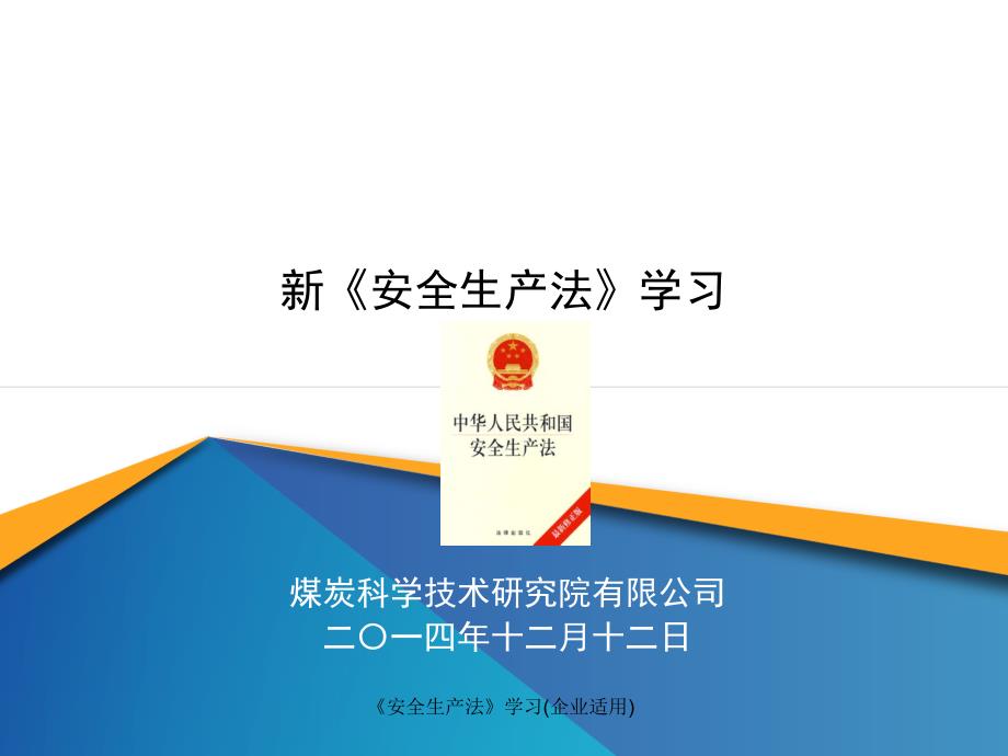 安全生产法学习企业适用课件_第1页