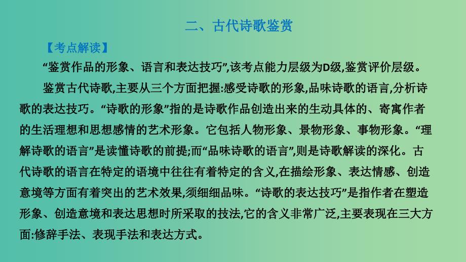 广东省2019届高考语文总复习 第二部分 阅读与鉴赏 第1章 阅读浅易的古代诗文 二、古代诗歌鉴赏课件.ppt_第2页